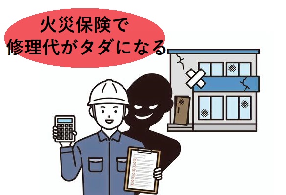 点検商法　火災保険で修理費用がただと強調